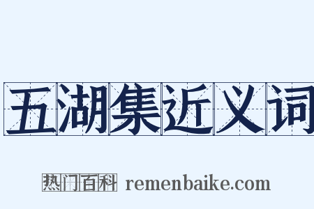 五湖集近义词是什么意思的图片